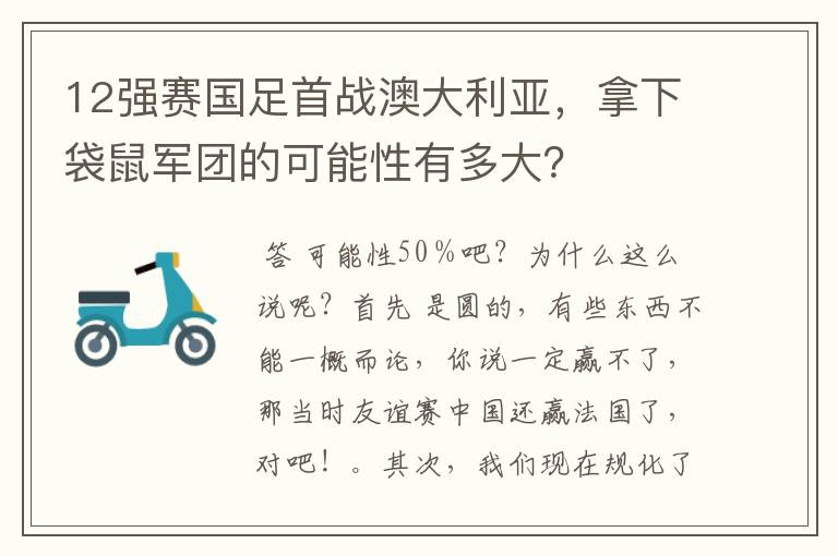 12强赛国足首战澳大利亚，拿下袋鼠军团的可能性有多大？