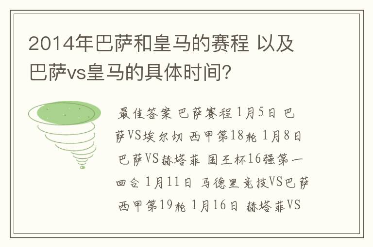 2014年巴萨和皇马的赛程 以及 巴萨vs皇马的具体时间？