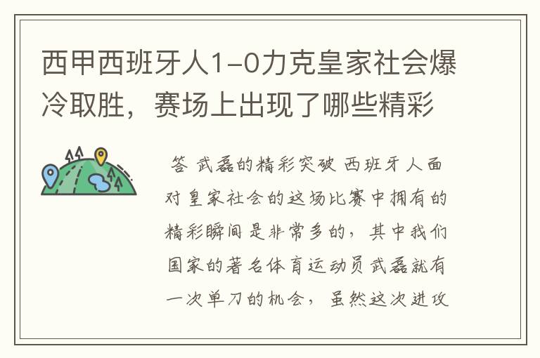 西甲西班牙人1-0力克皇家社会爆冷取胜，赛场上出现了哪些精彩瞬间？