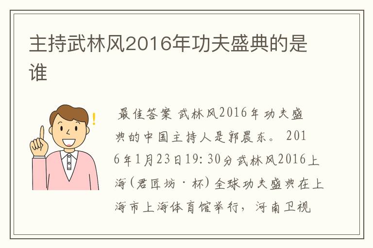 主持武林风2016年功夫盛典的是谁