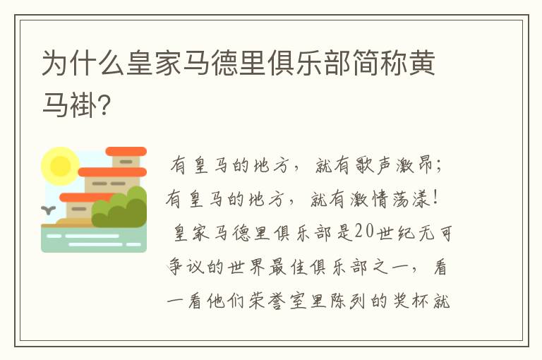 为什么皇家马德里俱乐部简称黄马褂？