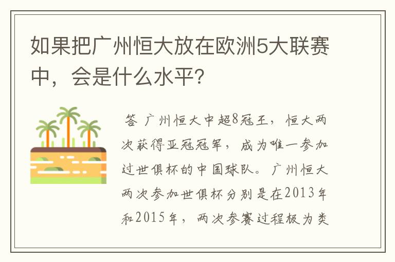 如果把广州恒大放在欧洲5大联赛中，会是什么水平？