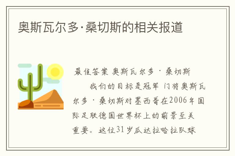 奥斯瓦尔多·桑切斯的相关报道