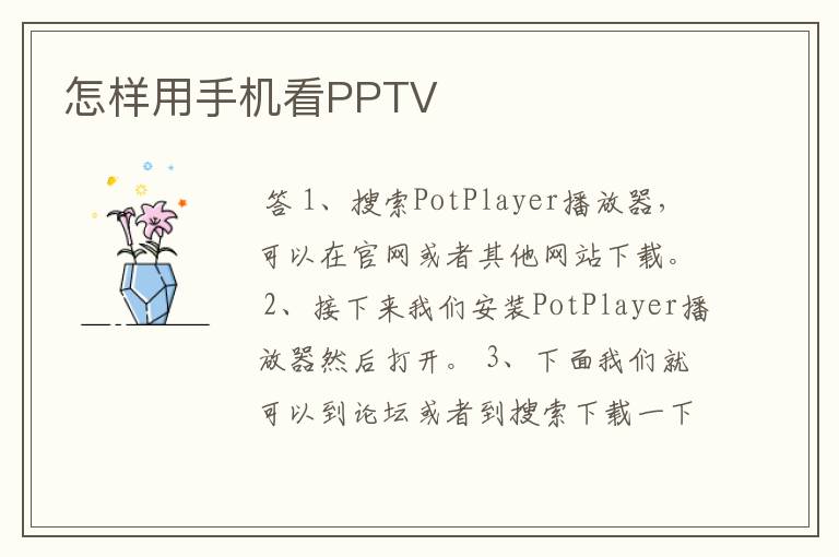 怎样用手机看PPTV