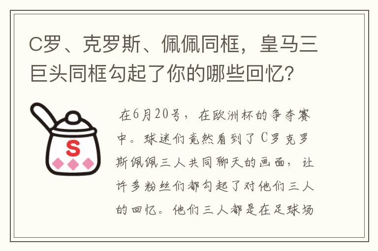 C罗、克罗斯、佩佩同框，皇马三巨头同框勾起了你的哪些回忆？