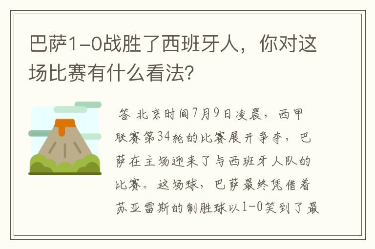 巴萨1-0战胜了西班牙人，你对这场比赛有什么看法？