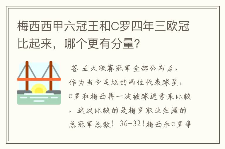 梅西西甲六冠王和C罗四年三欧冠比起来，哪个更有分量？