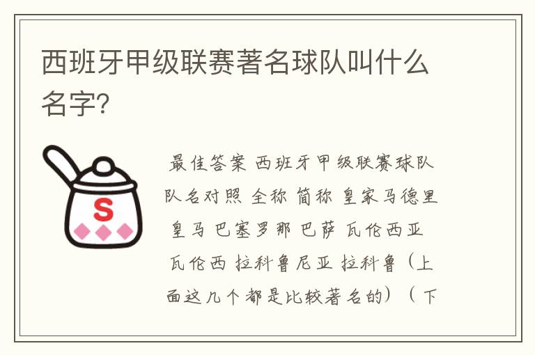 西班牙甲级联赛著名球队叫什么名字？