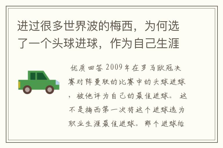 进过很多世界波的梅西，为何选了一个头球进球，作为自己生涯最佳？