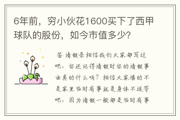 6年前，穷小伙花1600买下了西甲球队的股份，如今市值多少？