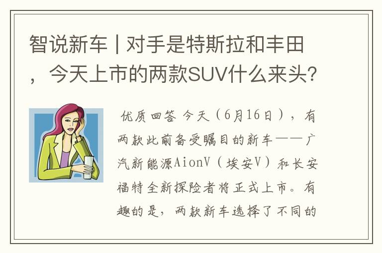 智说新车 | 对手是特斯拉和丰田，今天上市的两款SUV什么来头？