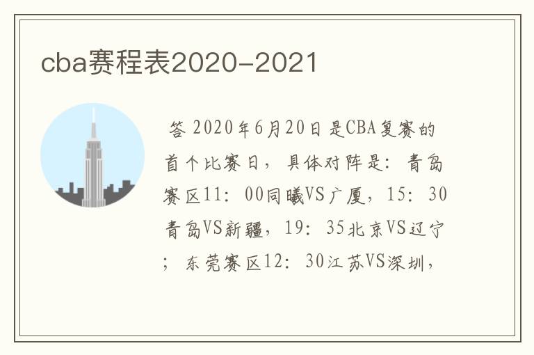 cba赛程表2020-2021