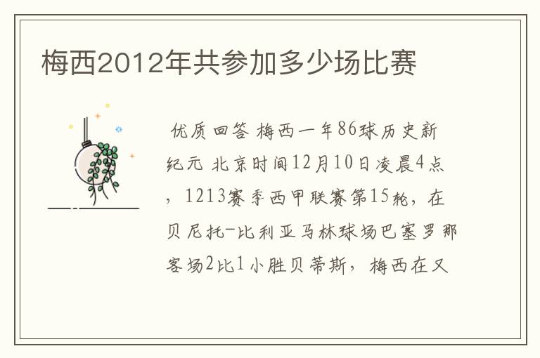 梅西2012年共参加多少场比赛