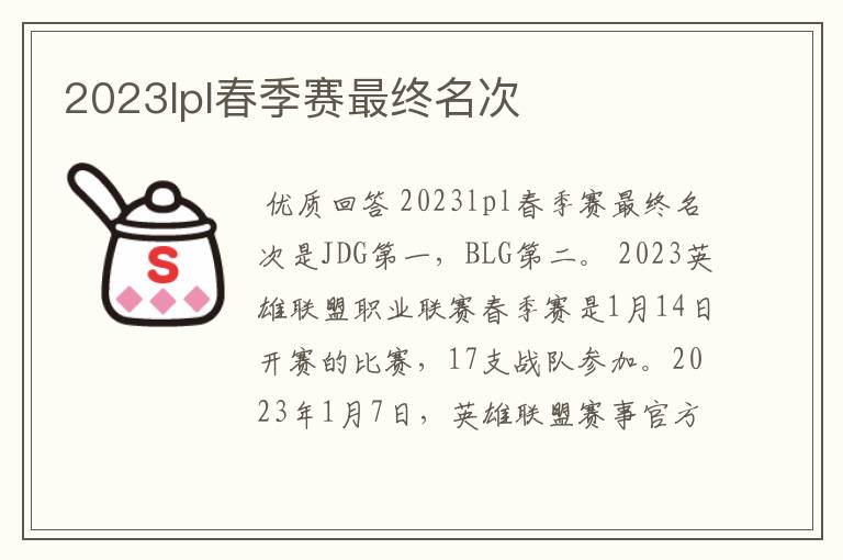 2023lpl春季赛最终名次