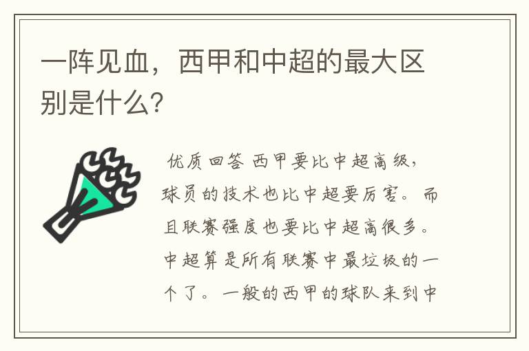 一阵见血，西甲和中超的最大区别是什么？