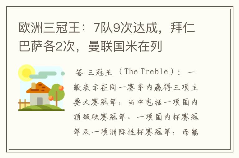 欧洲三冠王：7队9次达成，拜仁巴萨各2次，曼联国米在列