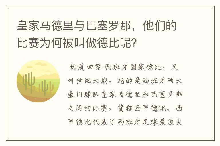 皇家马德里与巴塞罗那，他们的比赛为何被叫做德比呢？