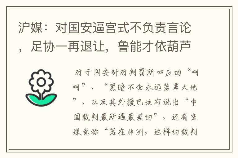 沪媒：对国安逼宫式不负责言论，足协一再退让，鲁能才依葫芦画瓢