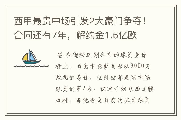 西甲最贵中场引发2大豪门争夺！合同还有7年，解约金1.5亿欧