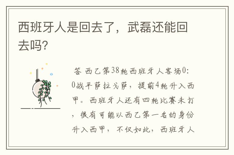 西班牙人是回去了，武磊还能回去吗？