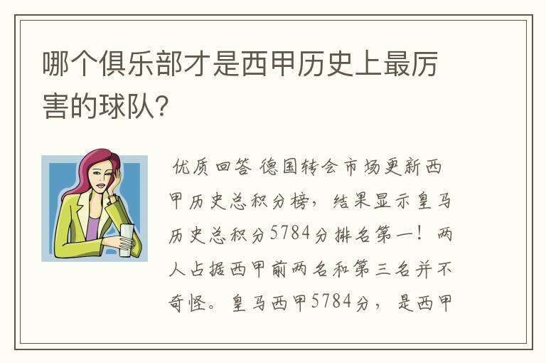 哪个俱乐部才是西甲历史上最厉害的球队？