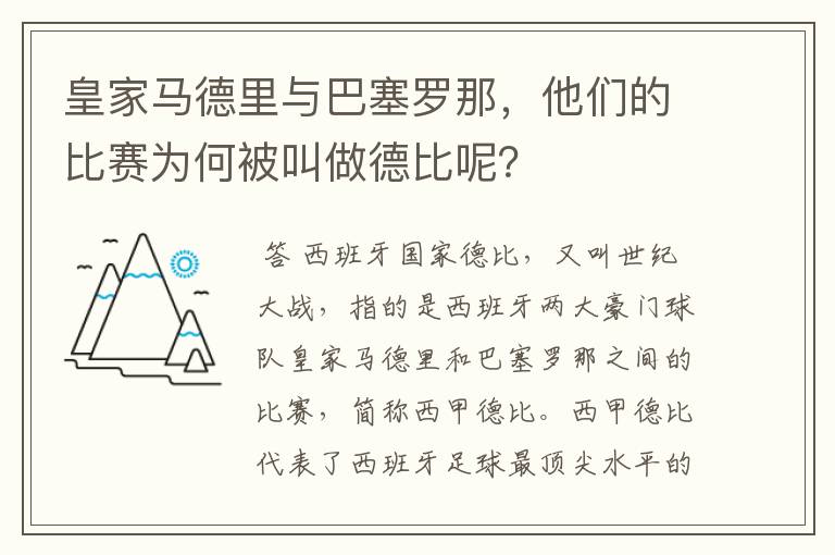 皇家马德里与巴塞罗那，他们的比赛为何被叫做德比呢？