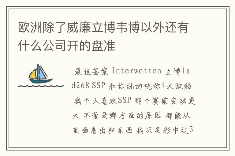 欧洲除了威廉立博韦博以外还有什么公司开的盘准