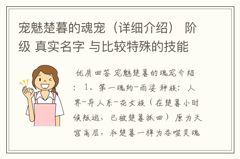 宠魅楚暮的魂宠（详细介绍） 阶级 真实名字 与比较特殊的技能或强化