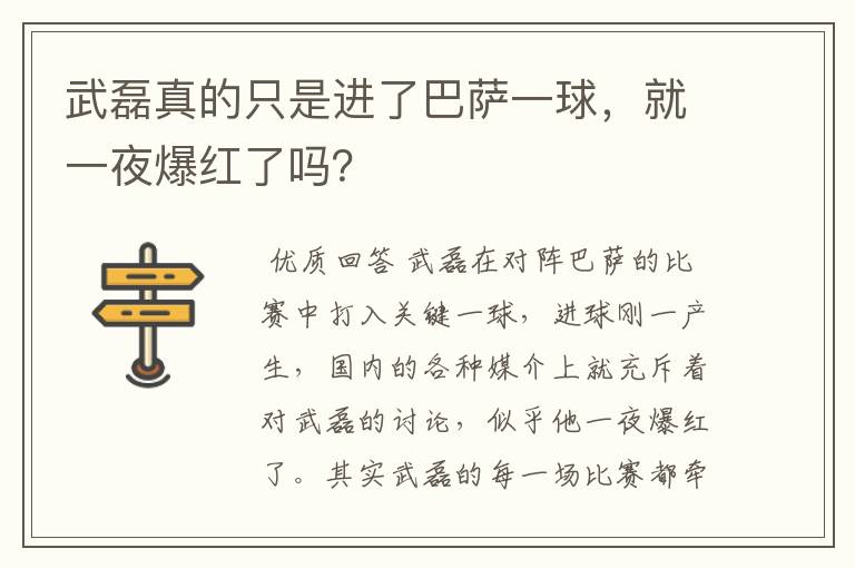 武磊真的只是进了巴萨一球，就一夜爆红了吗？