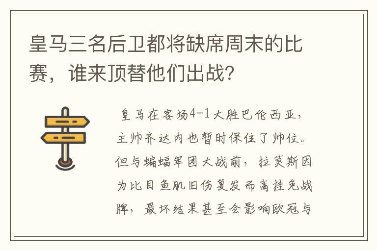 皇马三名后卫都将缺席周末的比赛，谁来顶替他们出战？