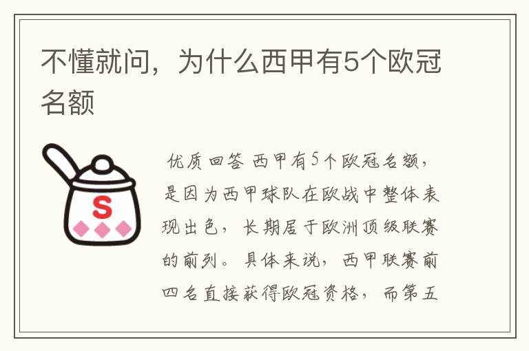 不懂就问，为什么西甲有5个欧冠名额