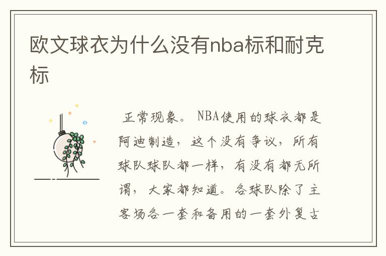 欧文球衣为什么没有nba标和耐克标