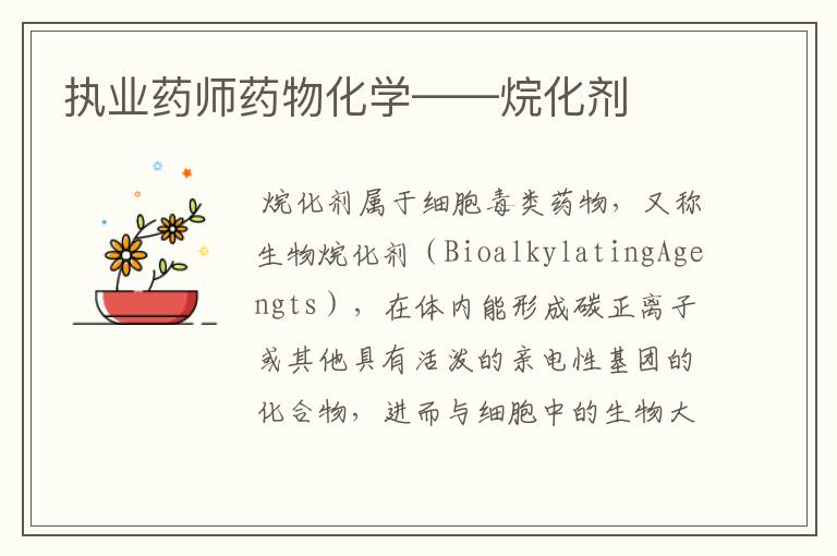 执业药师药物化学——烷化剂