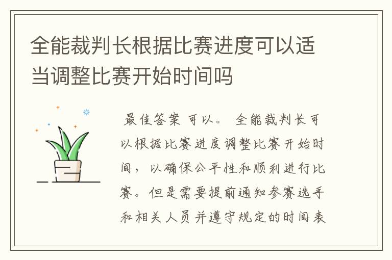 全能裁判长根据比赛进度可以适当调整比赛开始时间吗