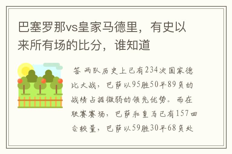 巴塞罗那vs皇家马德里，有史以来所有场的比分，谁知道