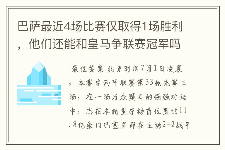 巴萨最近4场比赛仅取得1场胜利，他们还能和皇马争联赛冠军吗？