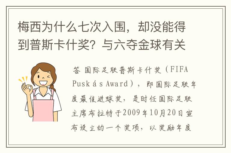 梅西为什么七次入围，却没能得到普斯卡什奖？与六夺金球有关联