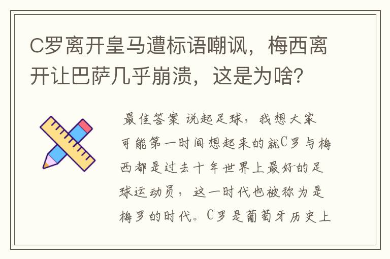 C罗离开皇马遭标语嘲讽，梅西离开让巴萨几乎崩溃，这是为啥？