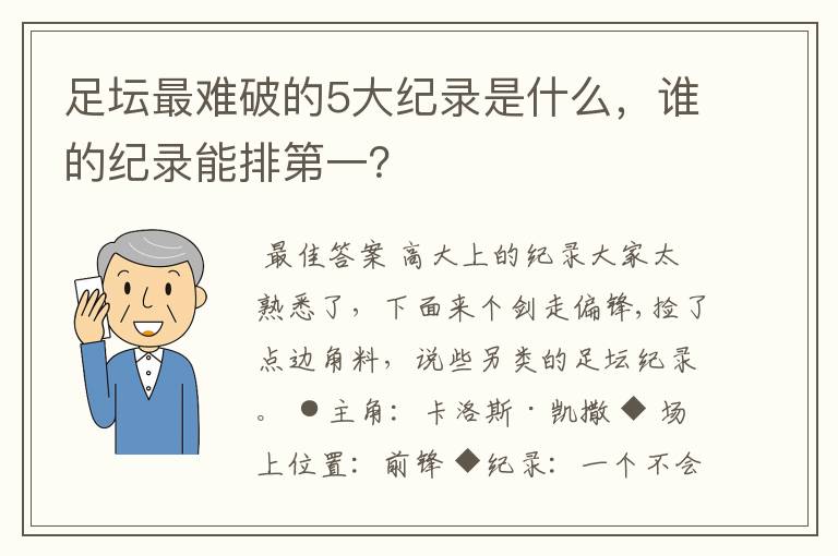 足坛最难破的5大纪录是什么，谁的纪录能排第一？