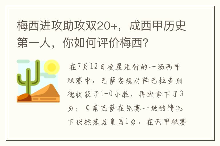 梅西进攻助攻双20+，成西甲历史第一人，你如何评价梅西？