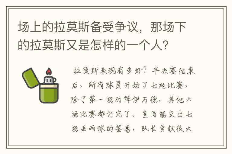 场上的拉莫斯备受争议，那场下的拉莫斯又是怎样的一个人？