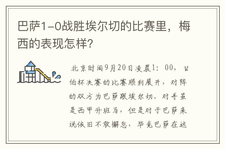 巴萨1-0战胜埃尔切的比赛里，梅西的表现怎样？