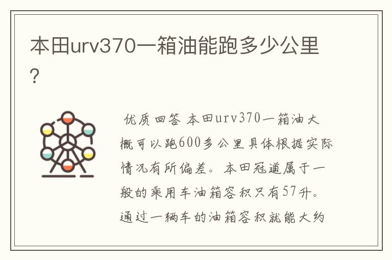 本田urv370一箱油能跑多少公里？