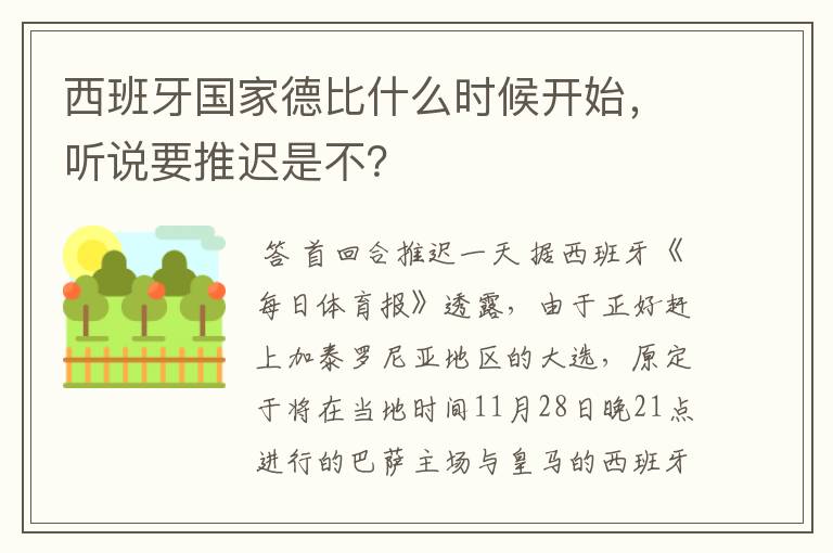 西班牙国家德比什么时候开始，听说要推迟是不？