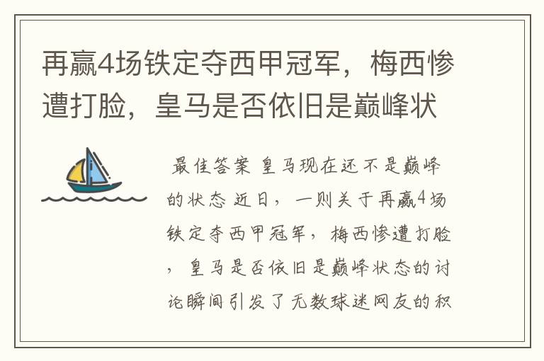 再赢4场铁定夺西甲冠军，梅西惨遭打脸，皇马是否依旧是巅峰状态？