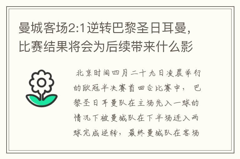 曼城客场2:1逆转巴黎圣日耳曼，比赛结果将会为后续带来什么影响？