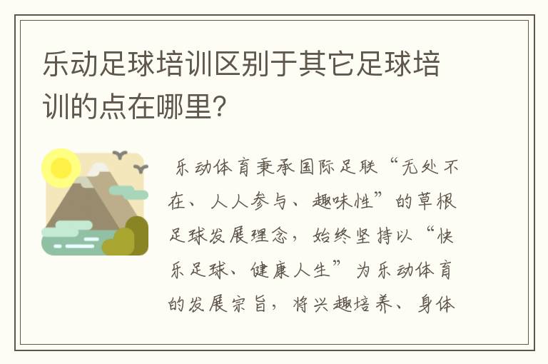 乐动足球培训区别于其它足球培训的点在哪里？