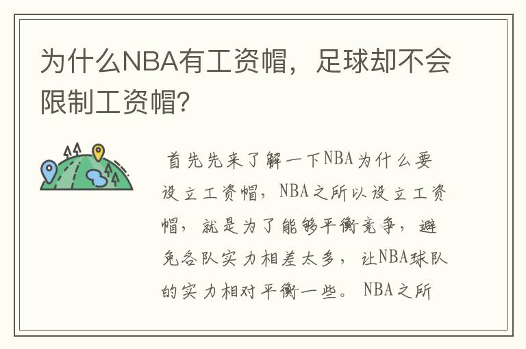 为什么NBA有工资帽，足球却不会限制工资帽？