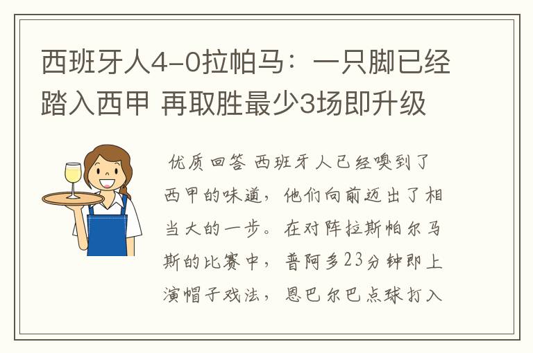 西班牙人4-0拉帕马：一只脚已经踏入西甲 再取胜最少3场即升级