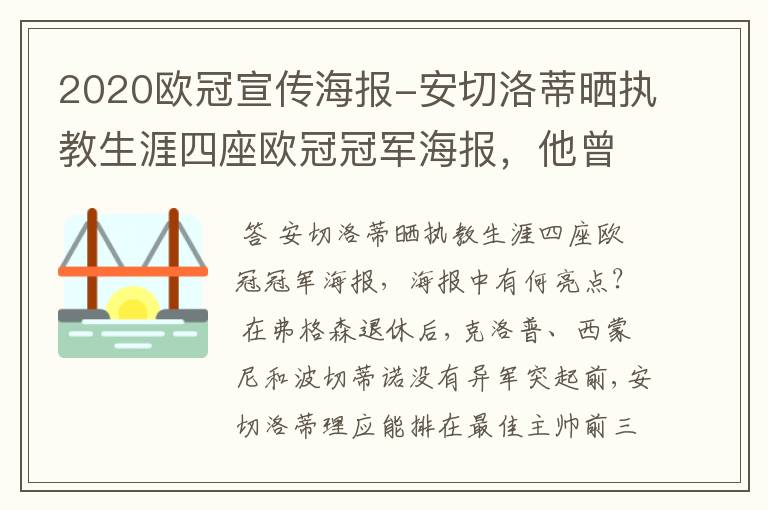 2020欧冠宣传海报-安切洛蒂晒执教生涯四座欧冠冠军海报，他曾创作过哪些记录？